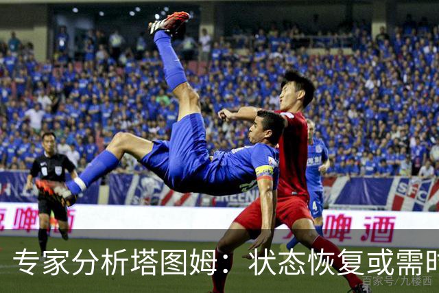 专家分析塔图姆：状态恢复或需时，表现未必如预期