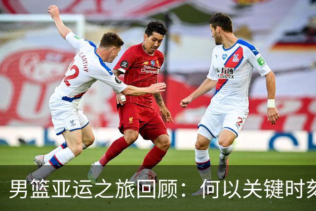 男篮亚运之旅回顾：何以关键时刻失守？