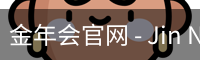 金年会官网 - Jin Nian Hui 中国官方首页
